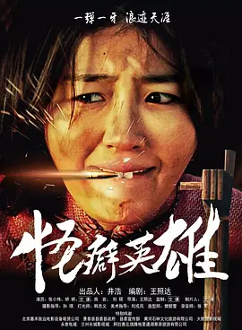 导演叶伟信对他们的要求很简单，也很疼痛，“别套招，真刀真枪干一场。