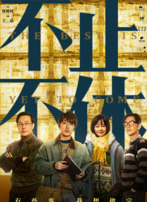 名之辈2》发布首款概念海报。